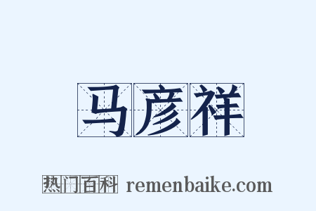 马彦祥是什么意思的图片